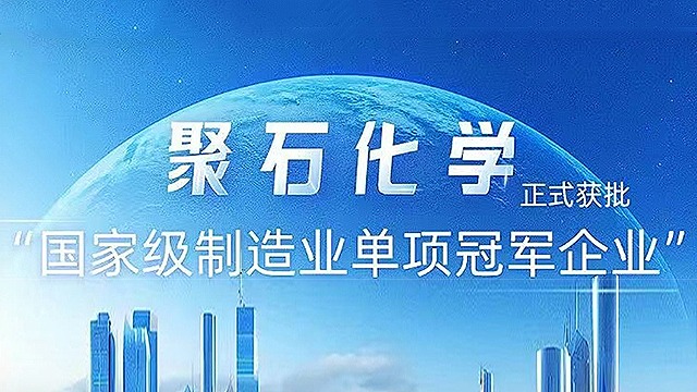 亿万先生化学获批“国家级制造业单项冠军企业”