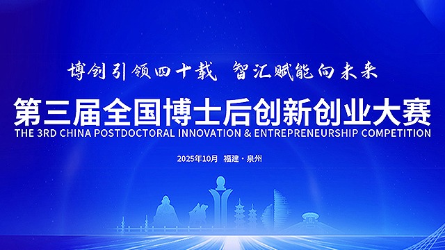 亿万先生化学两大新材料项目亮相第三届全国博士后创新创业大赛揭榜领题赛